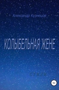Александр Кузнецов - Колыбельная жене. Стихи