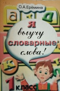 Ольга Еремина - Я выучу словарный слова! 1 класс. Пособие для начальной школы