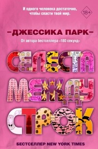 Джессика Парк - Селеста между строк