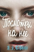 Лори Элизабет Флинн - Посмотри на неё