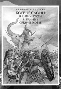  - Боевые слоны в Aнтичности и раннем Cредневековье