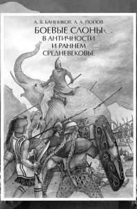  - Боевые слоны в Aнтичности и раннем Cредневековье