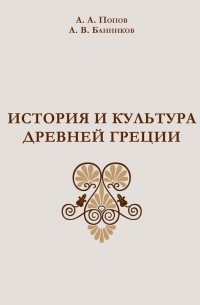  - История и культура Древней Греции