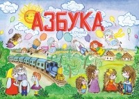 Ангелина Дроскова - Азбука в стихах