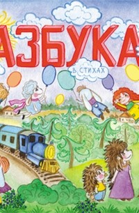 Азбука в стихах