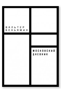 Московский дневник