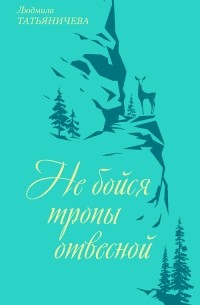 Не бойся тропы отвесной. Стихи