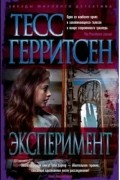 Тесс Герритсен - Эксперимент