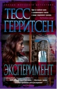 Тесс Герритсен - Эксперимент