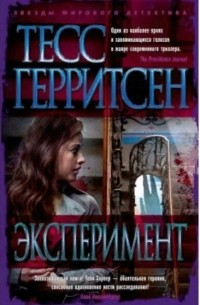 Тесс Герритсен - Эксперимент