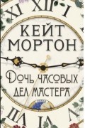 Кейт Мортон - Дочь часовых дел мастера