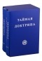 Елена Блаватская - Тайная Доктрина в 2-х томах