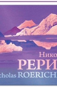 Николай Рерих - Николай Рерих. Nicolas Roerich. Альбом