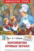 Виталий Губарев - Королевство кривых зеркал