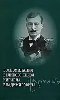 Великий князь Кирилл Владимирович  - Воспоминания великого князя Кирилла Владимировича