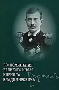 Великий князь Кирилл Владимирович  - Воспоминания великого князя Кирилла Владимировича