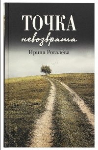 Ирина Рогалева - Точка невозврата