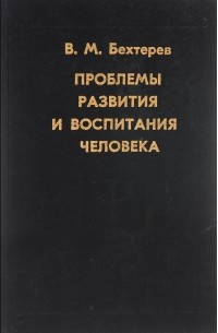 Владимир Бехтерев - Проблемы развития и воспитания человека