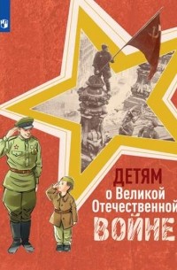  - Детям о Великой Отечественной войне (сборник)