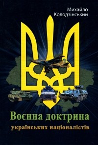 Михаил Колодзинский - Воєнна доктрина українських націоналістів