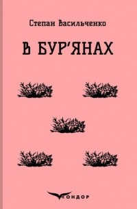 В бур'янах. Вибране