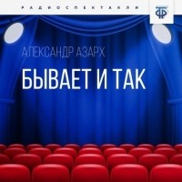 Александр Азарх - Бывает и так