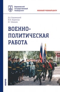 Дмитрий Ендовицкий - Военно-политическая работа