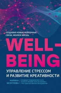 Марина Безуглова - Wellbeing: управление стрессом и развитие креативности