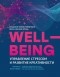 Марина Безуглова - Wellbeing: управление стрессом и развитие креативности