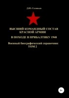 Денис Юрьевич Соловьев - Высший командный состав Красной Армии в походе в Прибалтику 1940. Том 2