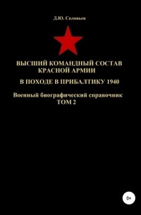 Денис Юрьевич Соловьев - Высший командный состав Красной Армии в походе в Прибалтику 1940. Том 2
