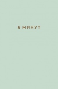 6 минут. Ежедневник, который изменит вашу жизнь