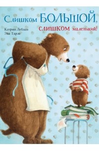 Слишком большой, слишком маленький