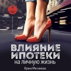 Ирина Мясникова - Влияние ипотеки на личную жизнь