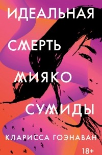 Кларисса Гоэнаван - Идеальная смерть Мияко Сумиды