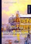 Фёдор Достоевский - Записки из мёртвого дома