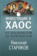 Николай Стариков - От декабристов до террористов. Инвестиции в хаос