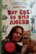 Кот Боб: во имя любви