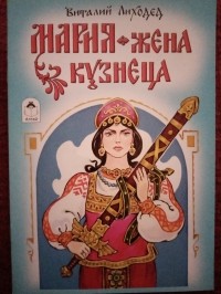 Виталий Лиходед - Мария - жена кузнеца