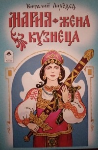 Виталий Лиходед - Мария - жена кузнеца
