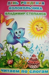 День рождения колокольчика