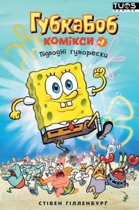 Стівен Гілленбурґ - Губка Боб. Комікси № 1. Підводні гуморески