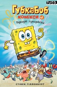 Стівен Гілленбурґ - Губка Боб. Комікси № 1. Підводні гуморески