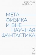 Метафизика и вненаучная фантастика