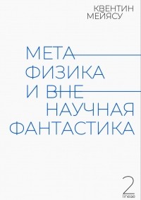 Квентин Мейясу - Метафизика и вненаучная фантастика