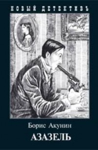 Борис Акунин - Азазель