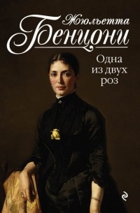 Одна из двух роз