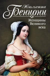 Жюльетта Бенцони - Женщины Великого века