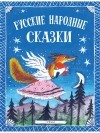 Народные - Русские народные сказки