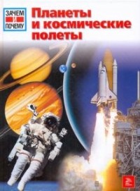 Эрих Юбеляккер - Планеты и космические полеты